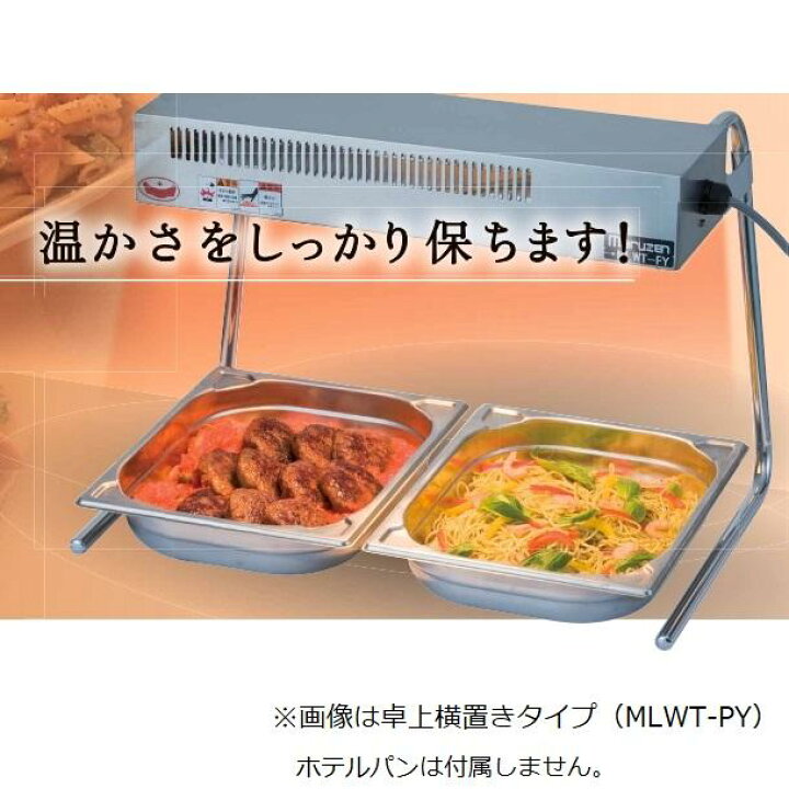 楽天市場】MLWT-PT マルゼン ヒートランプウォーマー 卓上タイプ 縦 