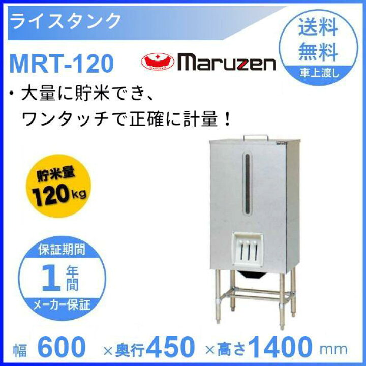 楽天市場】MRT-120 ライスタンク マルゼン 貯米量120kg : 厨房機器販売 