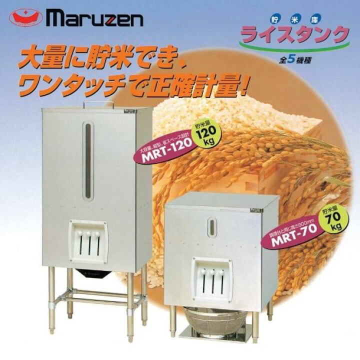 楽天市場】MRT-120 ライスタンク マルゼン 貯米量120kg : 厨房機器販売 