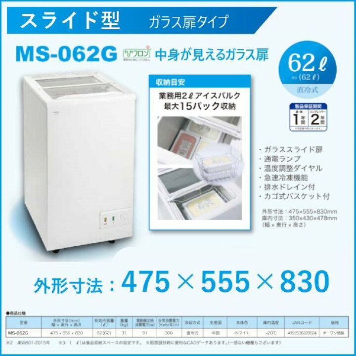 楽天市場】三ツ星貿易 冷凍ストッカー 62L MS-062G スライド型 ガラス 