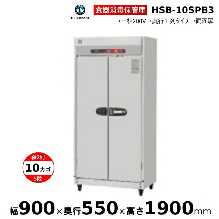 楽天市場】消毒保管庫 ホシザキ HSB-10SPB3 2列5段10カゴ 両面扉 奥行 