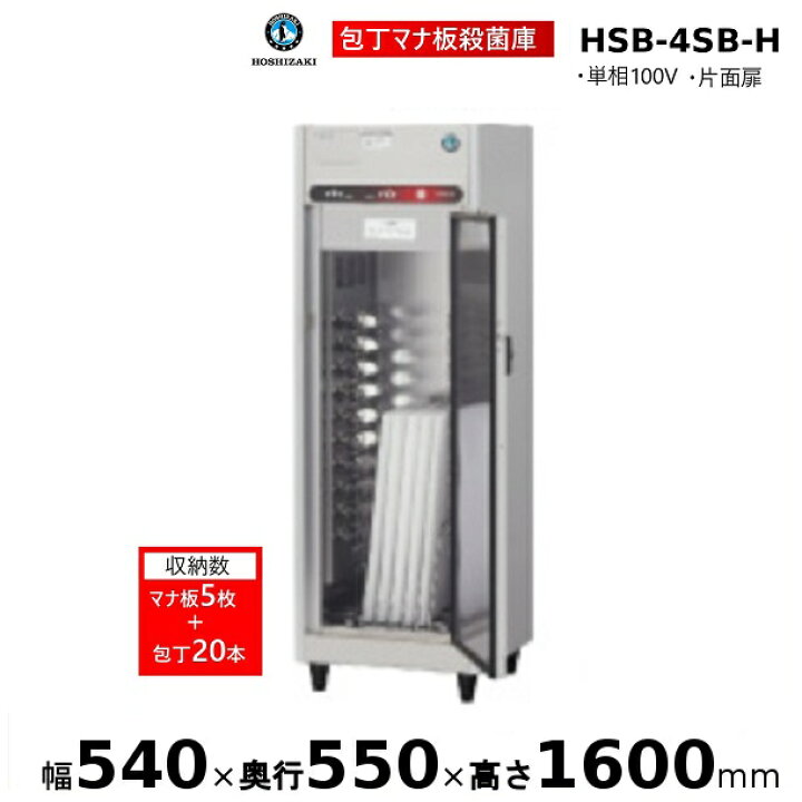 楽天市場】包丁マナ板殺菌庫 ホシザキ HSB-4SB-H 消毒 食器消毒 殺菌 