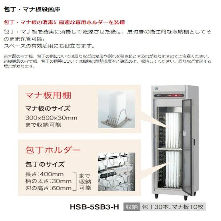 楽天市場】包丁マナ板殺菌庫 ホシザキ HSB-4SB-H 消毒 食器消毒 殺菌 