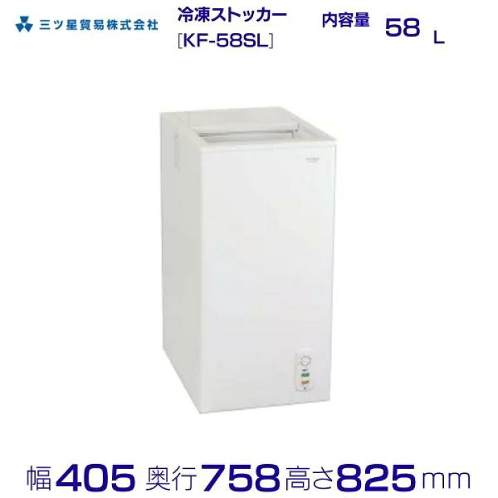 楽天市場】三ツ星貿易 冷凍ストッカー 58L KF-58SL スライド型 