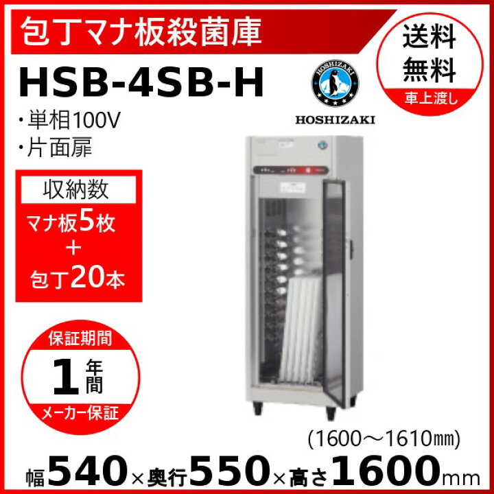 楽天市場】包丁マナ板殺菌庫 ホシザキ HSB-4SB-H 消毒 食器消毒 殺菌 