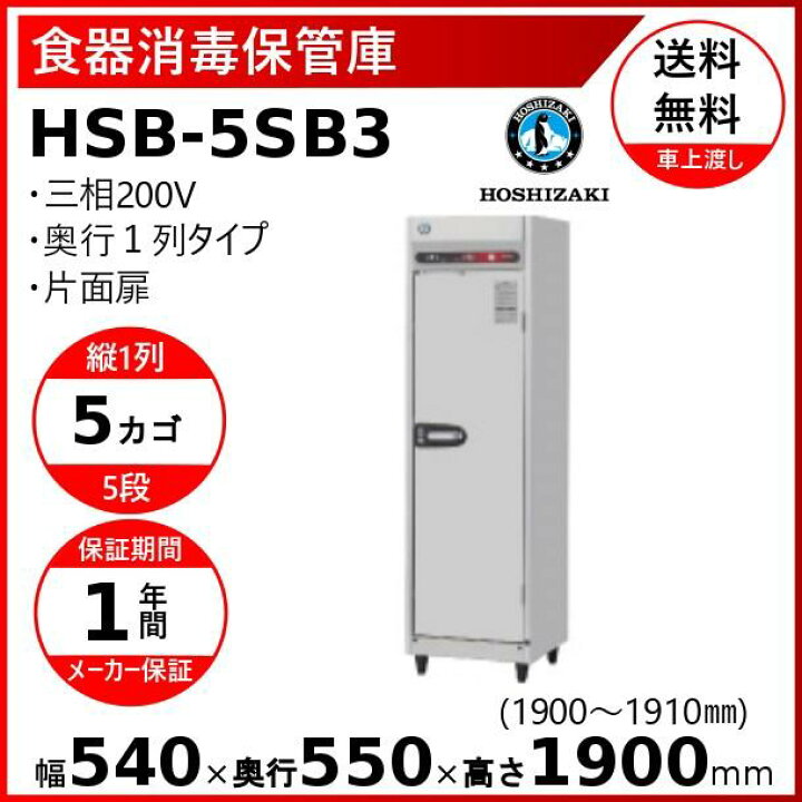 引取り限定 中古品 ホシザキ 消毒保管庫HSB-10SA3-1 傷有 寂び