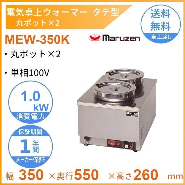 楽天市場】MEW-350K 卓上電気ウォーマー タテ型 マルゼン 丸ポット×2