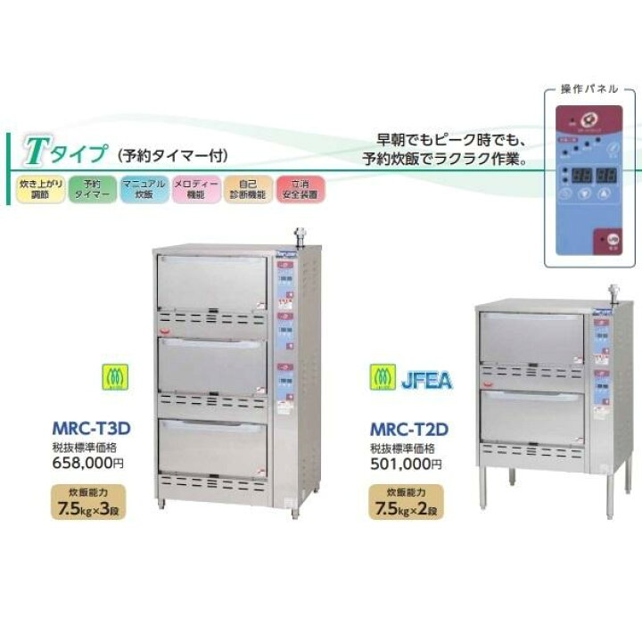 楽天市場】MRC-T3D ガス立体炊飯器 予約タイマー付タイプ Tタイプ 3段 