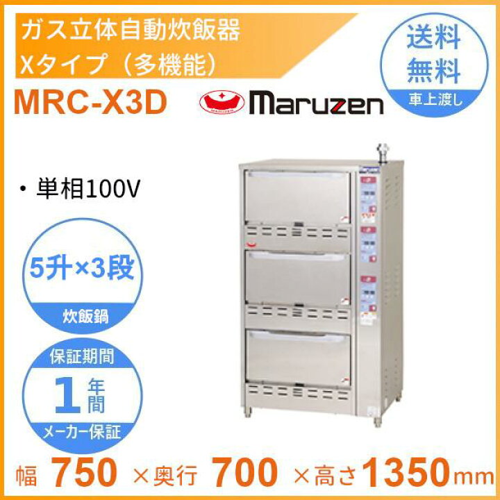 楽天市場】MRC-X3D ガス立体炊飯器 多機能タイプ Xタイプ 3段 マルゼン 
