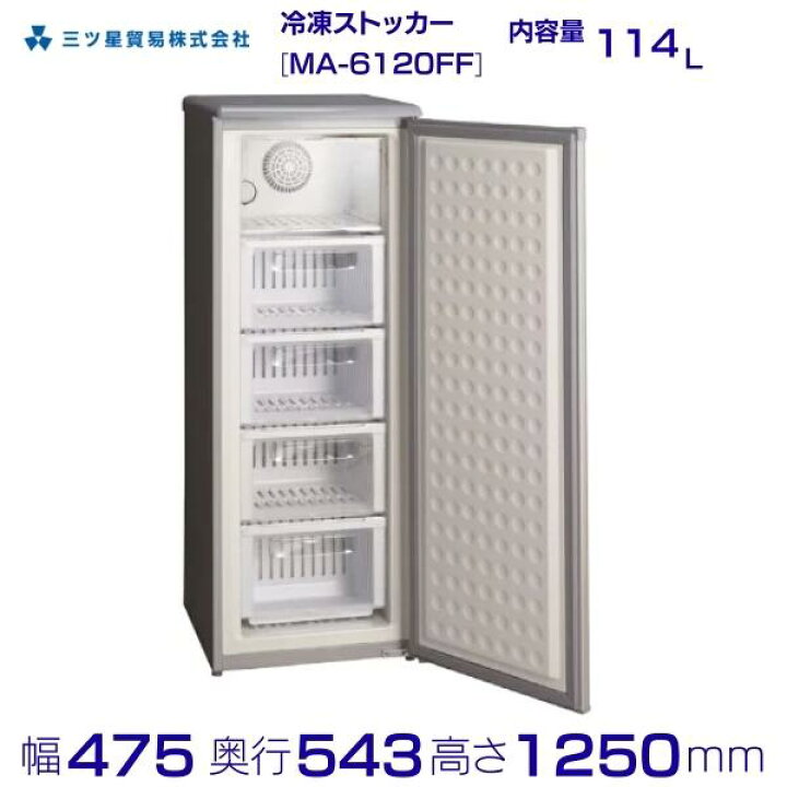 楽天市場】三ツ星貿易 冷凍ストッカー 114L MA-6120FF アップライト型 