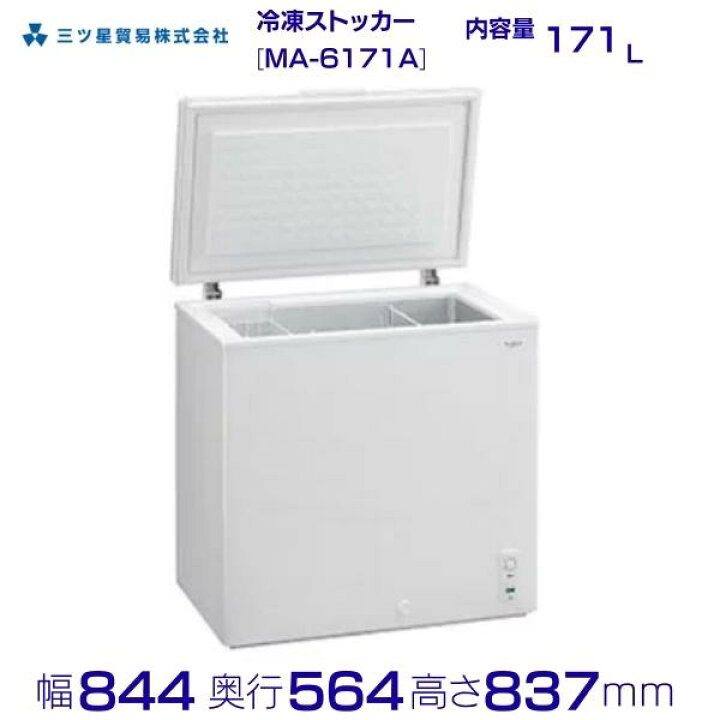 楽天市場】三ツ星貿易 業務用 冷凍庫 冷凍ストッカー 171L MA-6171A 