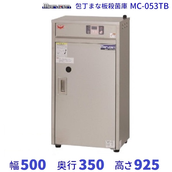 MC-053TB 包丁まな板殺菌庫 乾燥機能なし・タイマー付 マルゼン 単相100V クリーブランド - digitec.mx