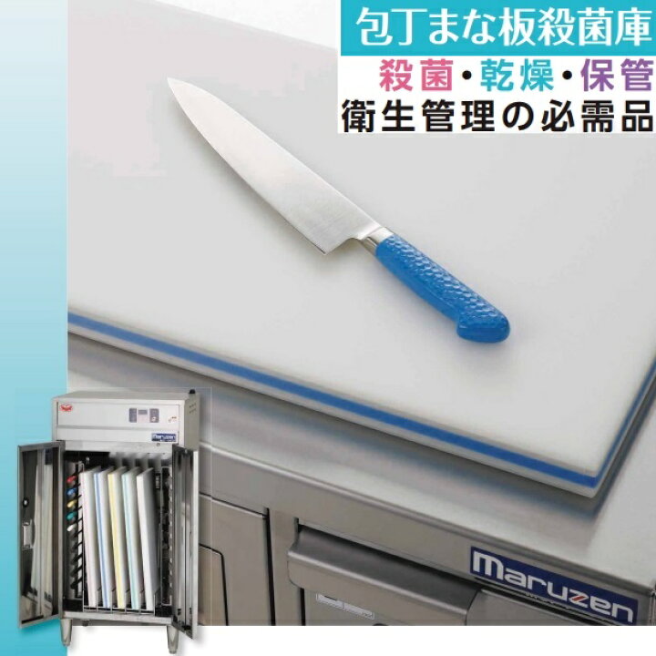 楽天市場】MCF-034B 包丁まな板殺菌庫 乾燥機能付・タイマー付 