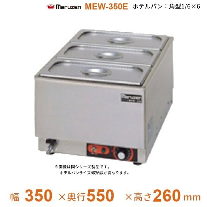 楽天市場】MEW-350E 卓上電気ウォーマー タテ型 マルゼン ホテルパン1 