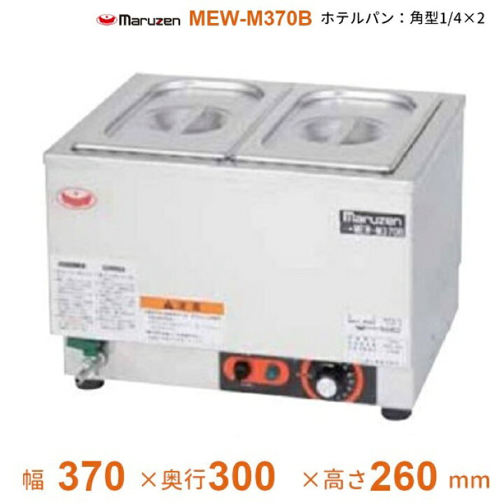 楽天市場】MEW-M370B 卓上電気ウォーマー 小型仕様 マルゼン ホテル 