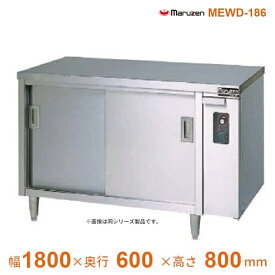 MEWD-186　電気ディッシュウォーマー　マルゼン　片面式
