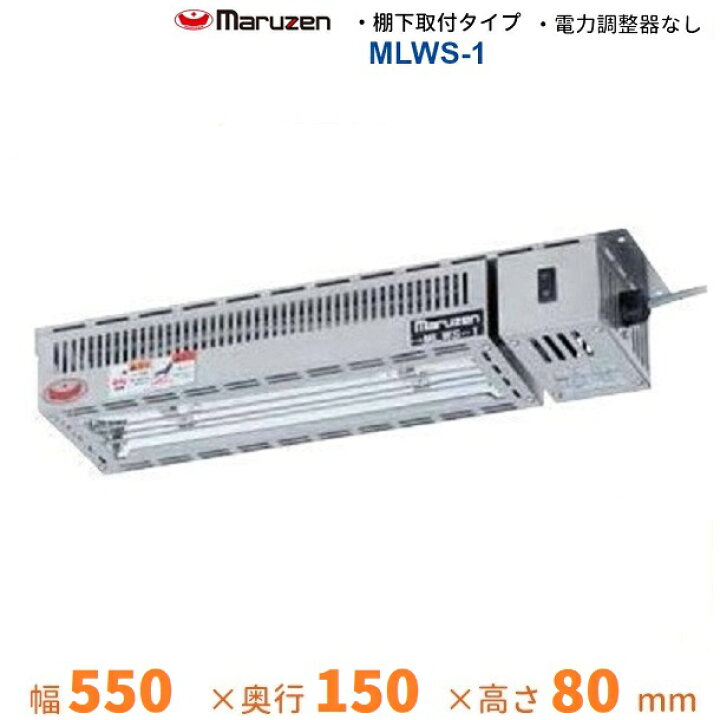 楽天市場】MLWS-1 マルゼン ヒートランプウォーマー 棚下取付タイプ 単 