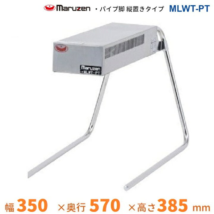 楽天市場】MLWT-PT マルゼン ヒートランプウォーマー 卓上タイプ 縦 