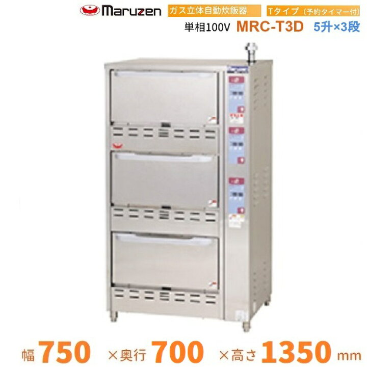 楽天市場】MRC-T3D ガス立体炊飯器 予約タイマー付タイプ Tタイプ 3段 
