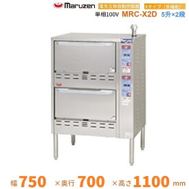 MRC-X2D　ガス立体炊飯器　多機能タイプ　Xタイプ　2段　マルゼン　5升×2段
