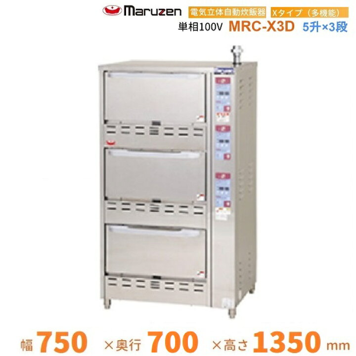楽天市場】MRC-X3D ガス立体炊飯器 多機能タイプ Xタイプ 3段 マルゼン 
