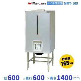 MRT-165　ライスタンク　マルゼン　貯米量165kg