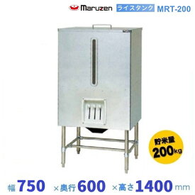 MRT-200　ライスタンク　マルゼン　貯米量200kg