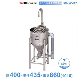 MRW-D7　マルゼン　ドラフト式水圧洗米機　7kg/回