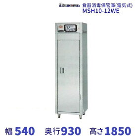 MSH10-12WE マルゼン 食器消毒保管庫（電気式） 標準タイプ 3Φ200V 両面式 10カゴ 奥行2列 消毒 食器消毒 殺菌 殺菌庫 クリーブランド