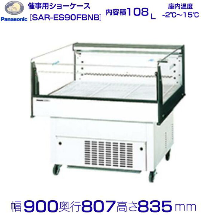 楽天市場】催事用ショーケース Panasonic パナソニック SAR-ES90FBNB 