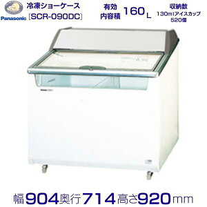 クローズド型ショーケース パナソニック SCR-090DC (SCR-090DNA) パノラミックシリーズ 冷凍ショーケース 業務用冷凍庫 別料金 設置 入替 回収 処分 廃棄
