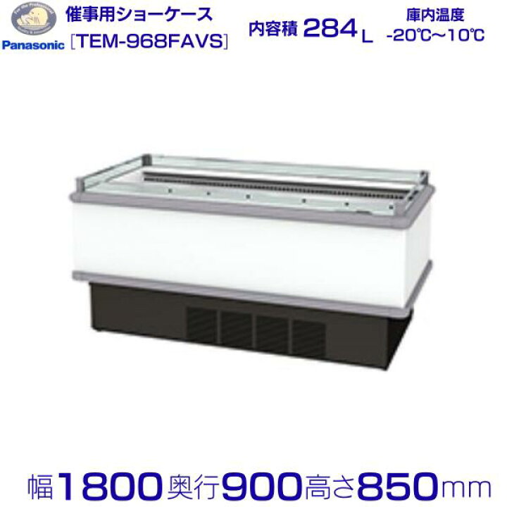 楽天市場】催事用ショーケース Panasonic パナソニック TEM-968FAVS 