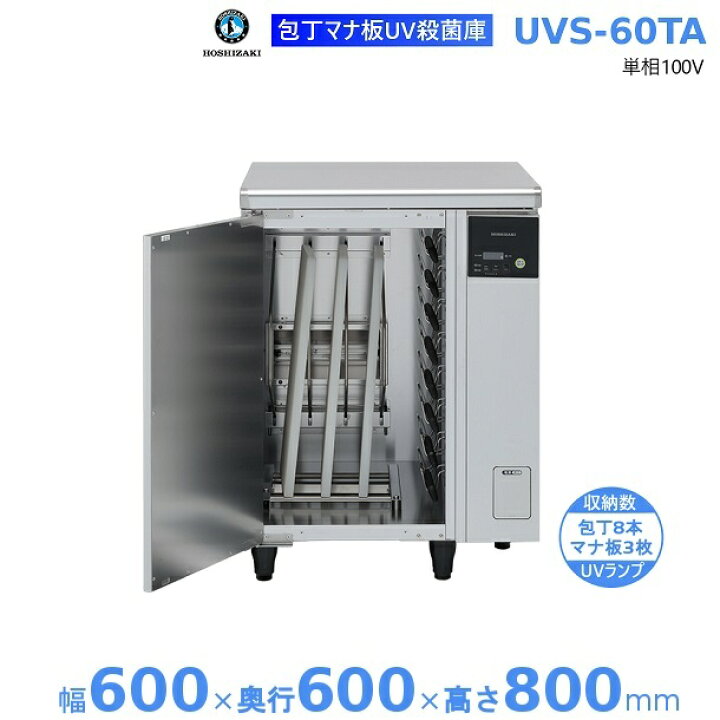 楽天市場】包丁マナ板UV殺菌庫 ホシザキ UVS-60TA テーブルタイプ UV 