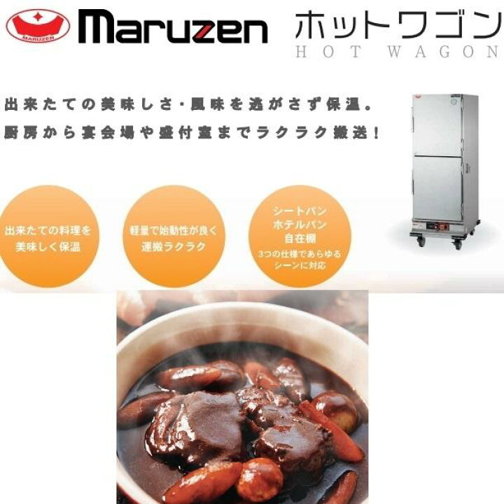 楽天市場】ホットワゴン ホテルパン専用 ステンレス扉 マルゼン MHW-H2 