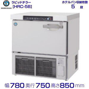 ���s�b�h�`���[ HRC-5B 1/1�z�V�U�L �z�e���p��(�[��65mm) 5�����e�\ ���z�e���p���ʔ� �Ɩ��p�Ⓚ�� hoshizaki �ϋv�� �f�M�� �~�[�@�� �~�[ �X�ܗp ���X�g���� ���H�X �J�t�F ������ �ʗ����ɂ� 