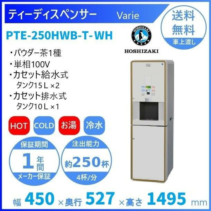 楽天市場】給茶機 ホシザキ Varie [パウダー茶1種] カセット給水 