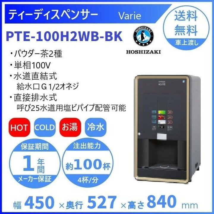 楽天市場】給茶機 ホシザキ Varie [パウダー茶2種] 卓上型 PTE-100H2WB 