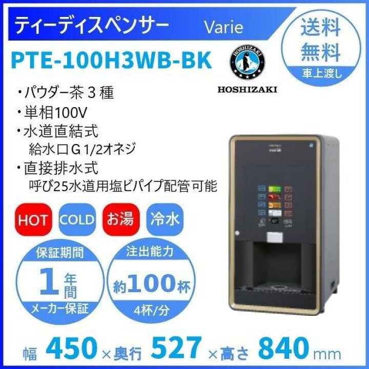 楽天市場】給茶機 ホシザキ Varie [パウダー茶3種] 卓上型PTE-100H3WB 