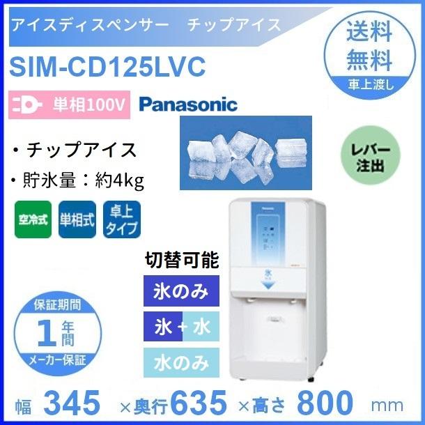 楽天市場】SIM-CD125LVC パナソニック アイスディスペンサー チップ