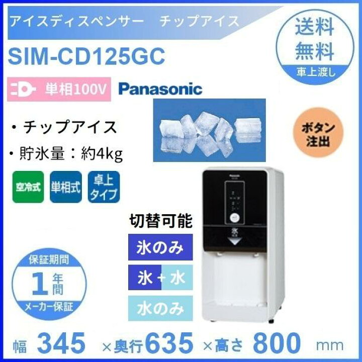 楽天市場】SIM-CD125GC パナソニック アイスディスペンサー チップ 