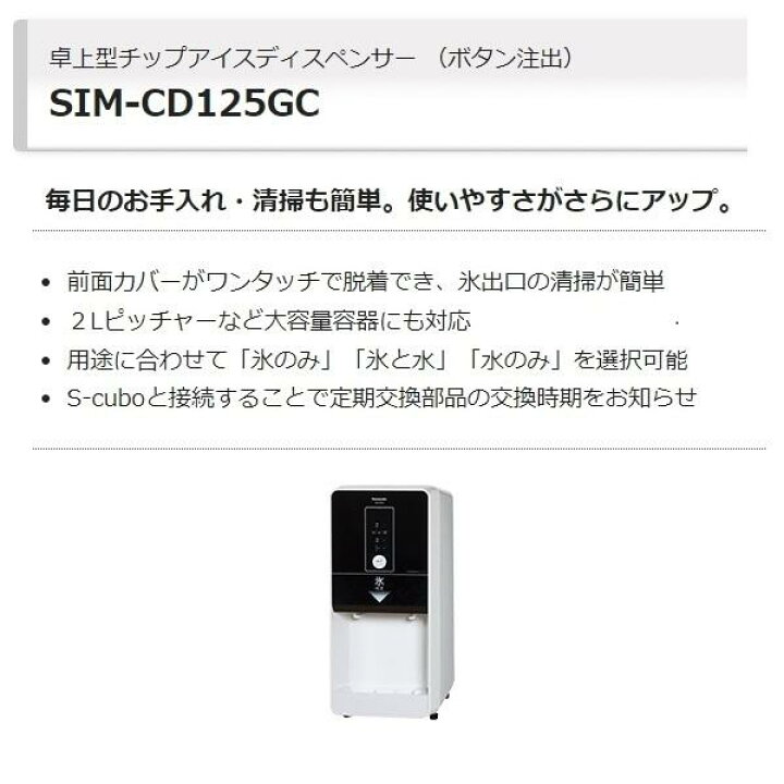 楽天市場】SIM-CD125GC パナソニック アイスディスペンサー チップ 