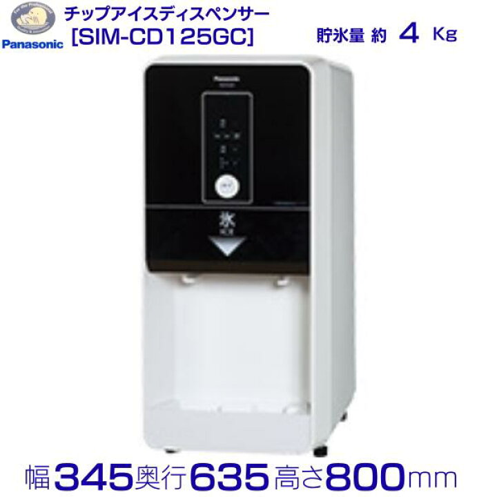 楽天市場】SIM-CD125GC パナソニック アイスディスペンサー チップ 