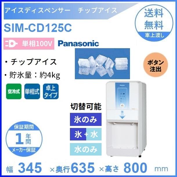 楽天市場】SIM-CD125C パナソニック アイスディスペンサー チップ