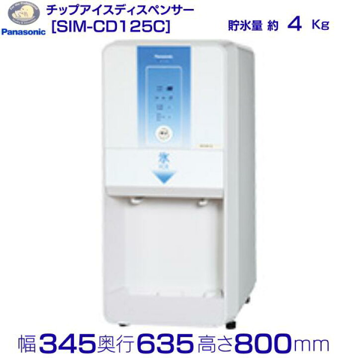 楽天市場】SIM-CD125C パナソニック アイスディスペンサー チップ 