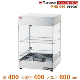 ホットショーケース　マルゼン　MHS-044　1Φ100V