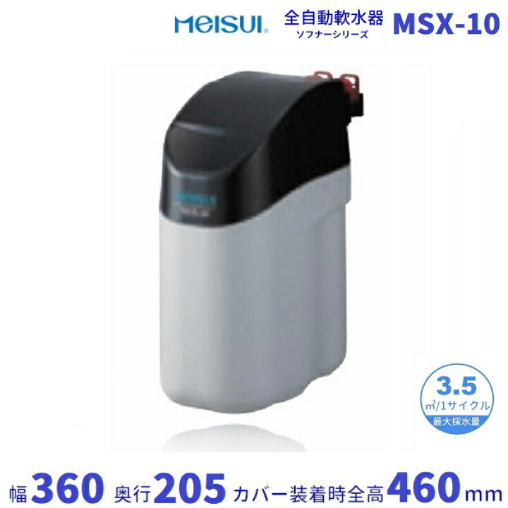 楽天市場】MSX-10 メイスイ 全自動軟水器 軟水器 ソフナーシリーズ I形 