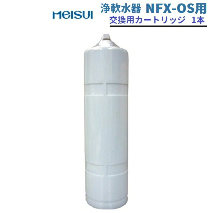 楽天市場】浄軟水器用カートリッジ NFX-OS用 メイスイ クリーブランド 