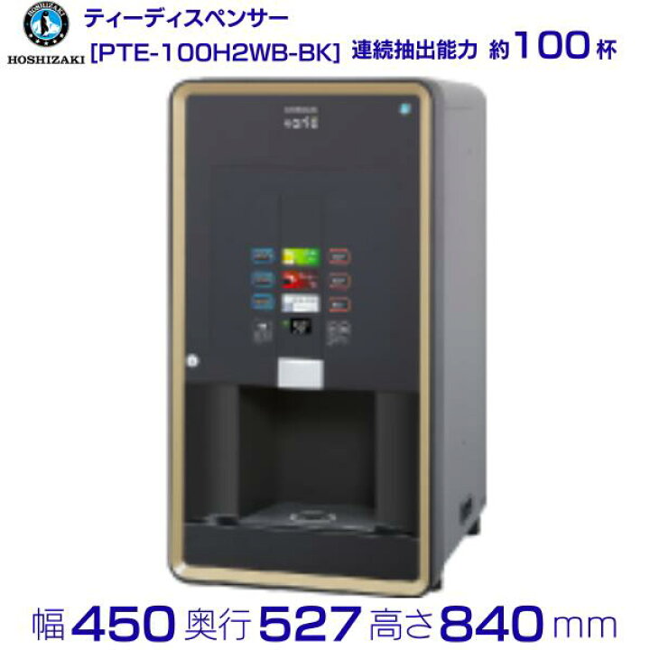 楽天市場】給茶機 ホシザキ Varie [パウダー茶2種] 卓上型 PTE-100H2WB 