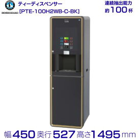 給茶機 ホシザキ Varie [パウダー茶2種] 収納キャビネット PTE-100H2WB-C-BK 幅450×奥行527×高さ1495mm ブラック