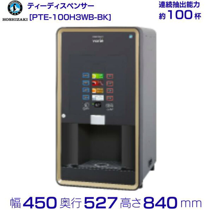 楽天市場】給茶機 ホシザキ Varie [パウダー茶3種] 卓上型PTE-100H3WB 